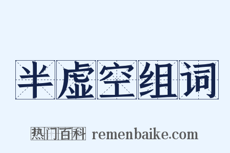 半虚空组词是什么意思的图片